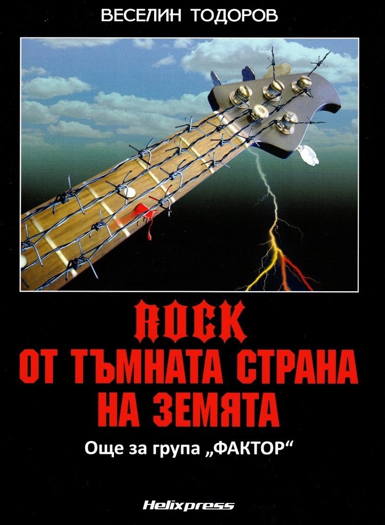 Рок от тъмната страна на Земята