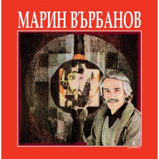 Марин Върбанов