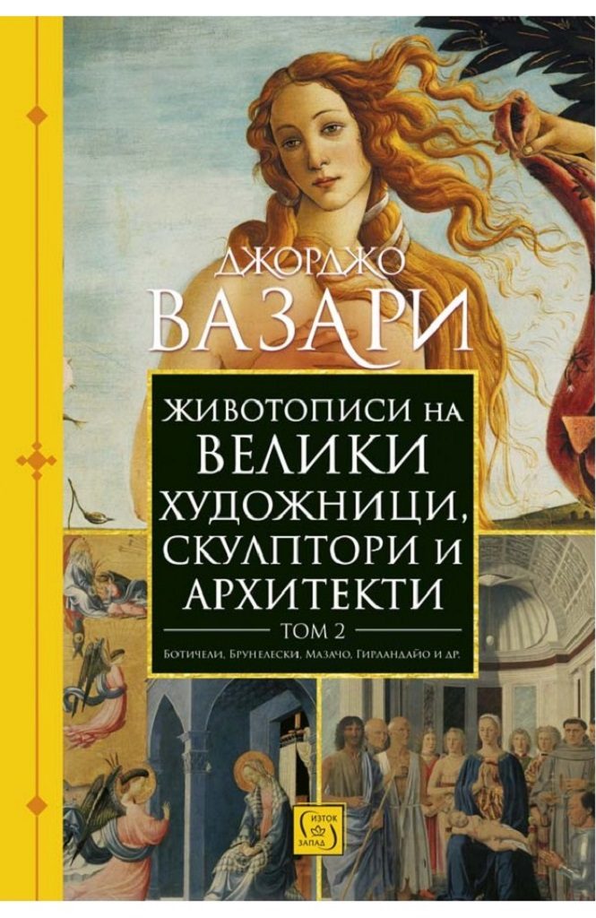 Животописи на велики художници, скулптори и архитекти - Том 2