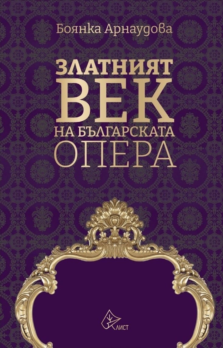 Златният век на българската опера