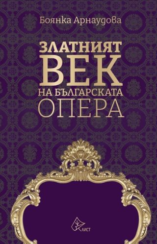 Златният век на българската опера