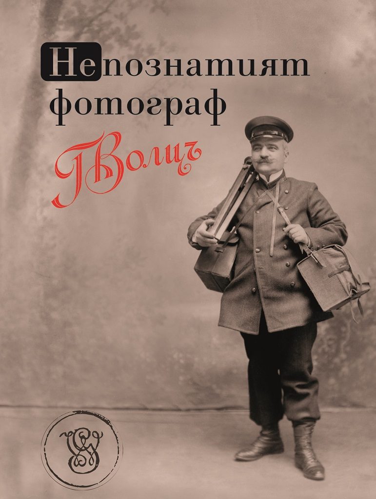 Непознатият фотограф