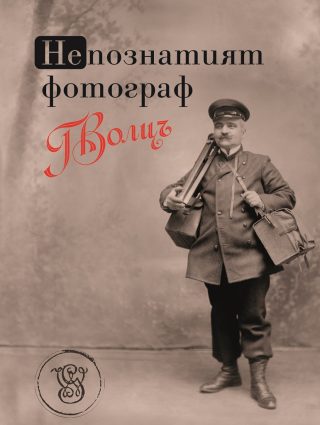 Непознатият фотограф