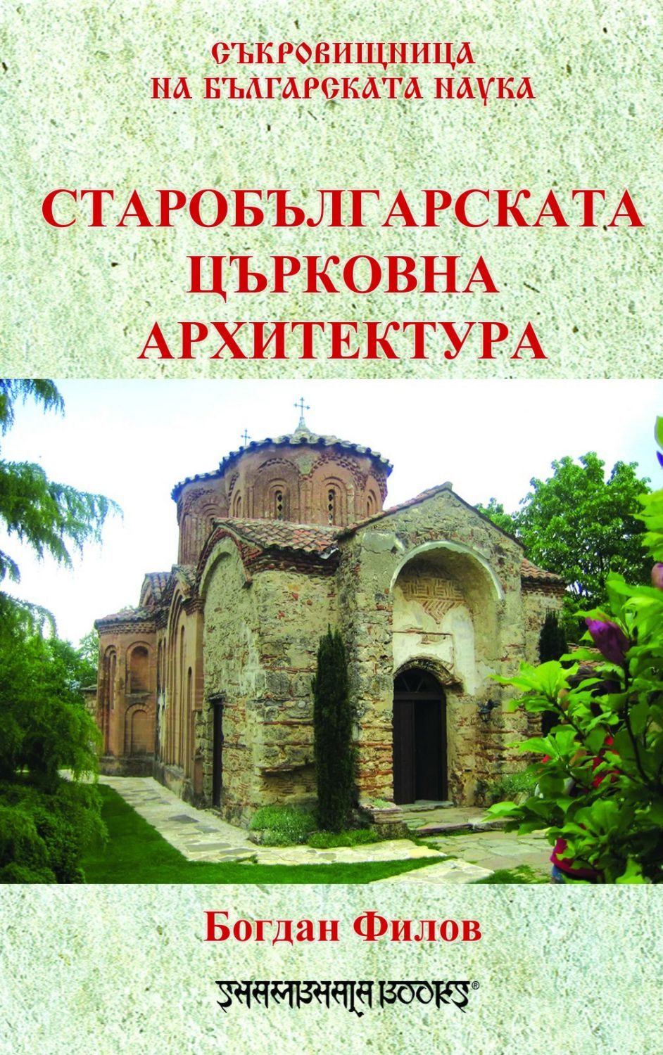 Старобългарската църковна архитектура