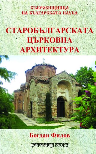 Старобългарската църковна архитектура