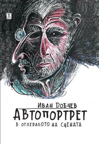 Автопортрет в огледалото на сцената