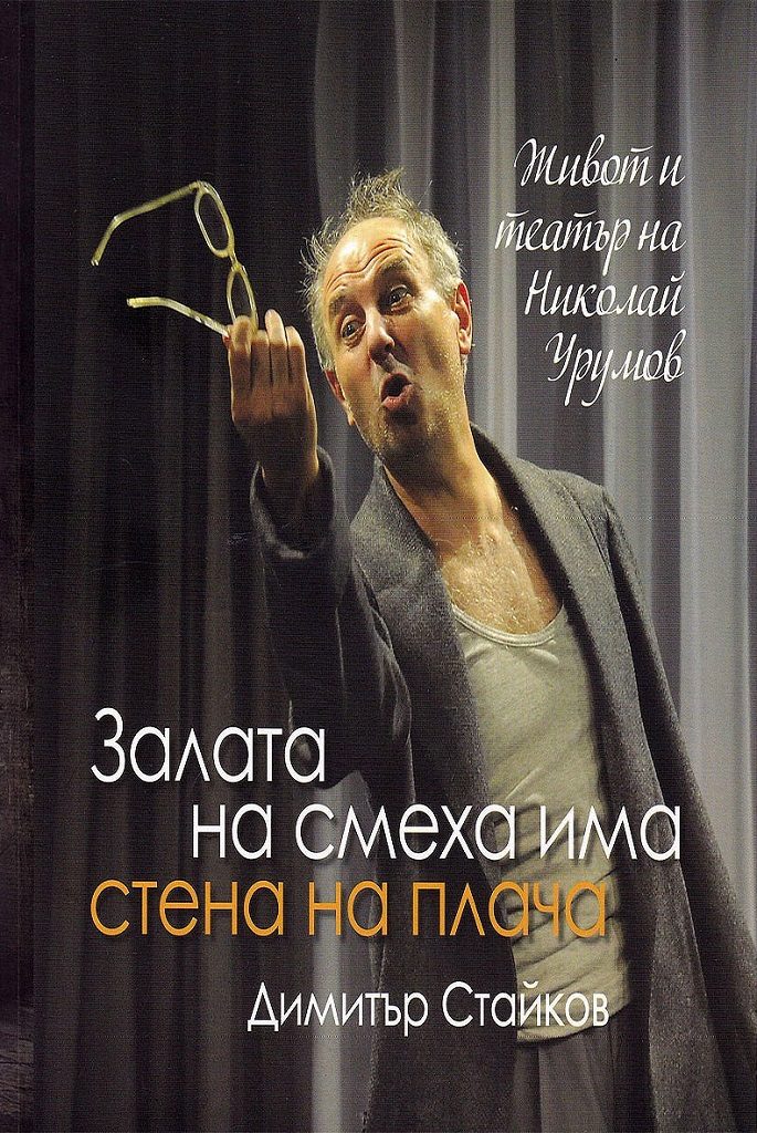 Залата на смеха има стена на плача - Живот и театър на Николай Урумов