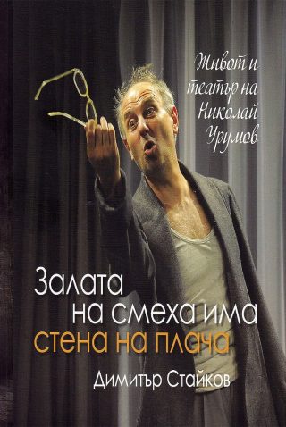 Залата на смеха има стена на плача - Живот и театър на Николай Урумов