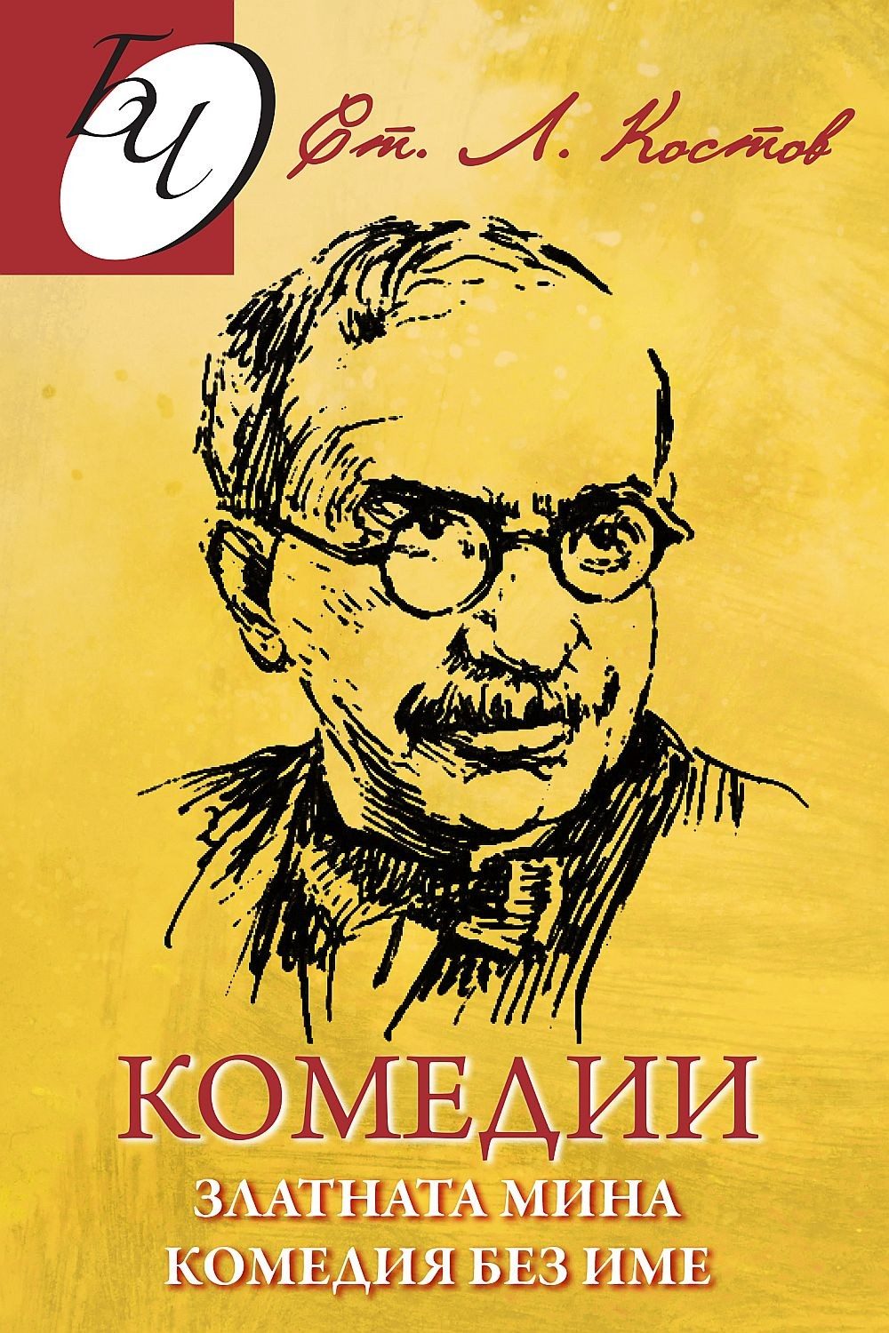 Златната мина - Комедия без име - Комедии