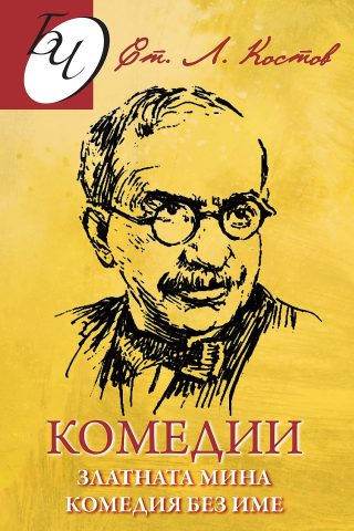 Златната мина - Комедия без име - Комедии