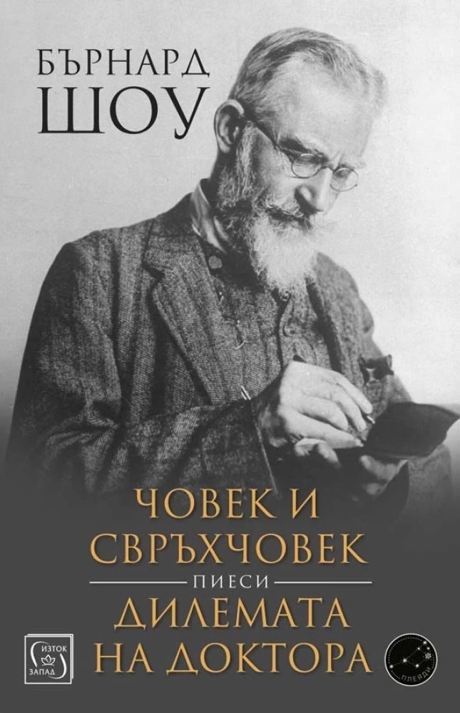 Човек и свръхчовек - Дилемата на доктора - Пиеси