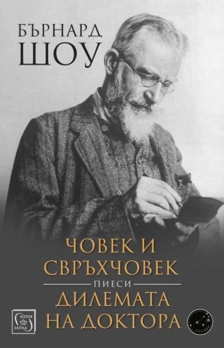 Човек и свръхчовек - Дилемата на доктора - Пиеси