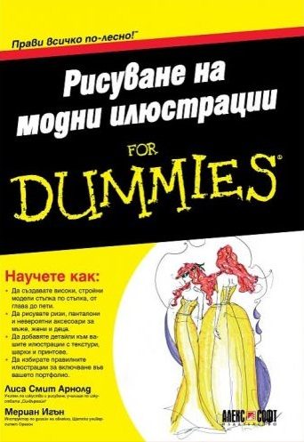 Рисуване на модни илюстрации For Dummies
