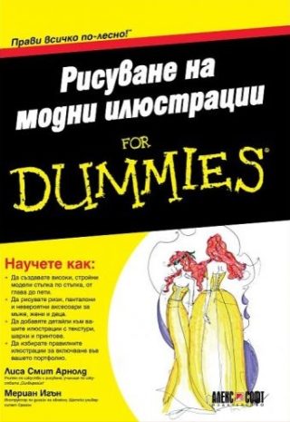 Рисуване на модни илюстрации For Dummies