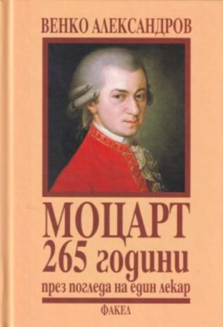 Моцарт - 265 години през погледа на един лекар