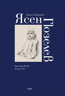 Ясен Гюзелев