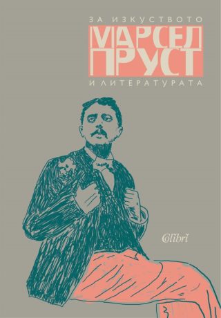 За изкуството и литературата - Марсел Пруст