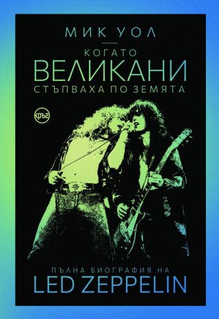 Когато великани стъпваха по земята - Пълна биография на Led Zeppelin