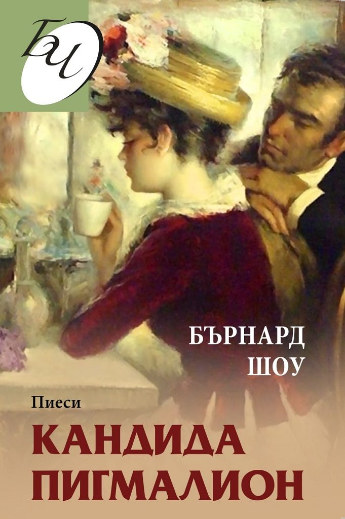 Кандида - Пигмалион - Пиеси