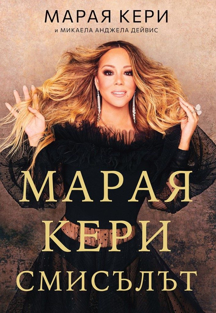 Марая Кери - Смисълът
