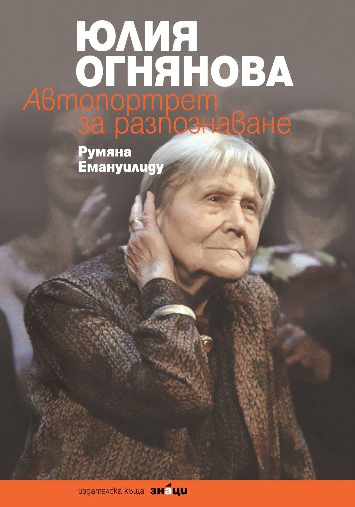 Юлия Огнянова - Автопортрет за разпознаване