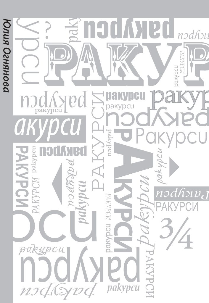 Ракурси - Юлия Огнянова