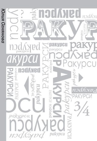 Ракурси - Юлия Огнянова