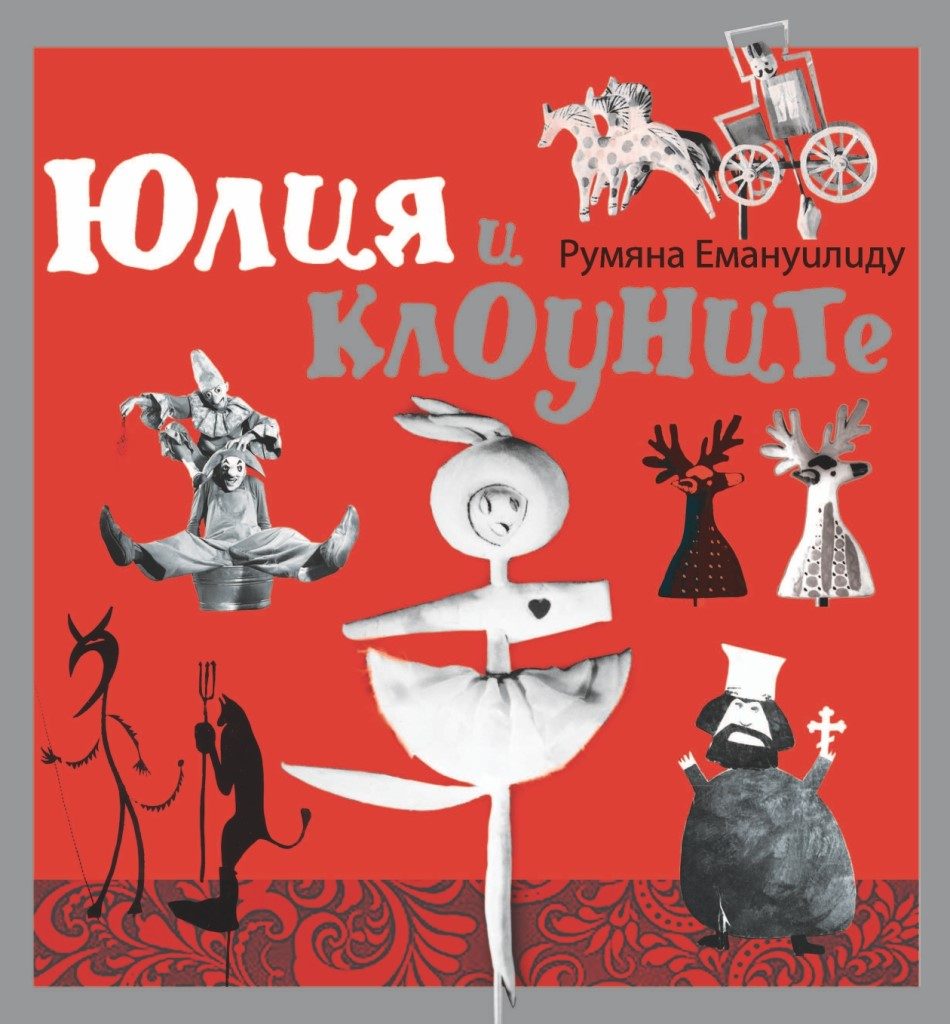 Юлия и клоуните