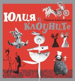 Юлия и клоуните