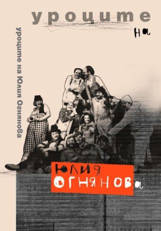 Уроците на Юлия Огнянова
