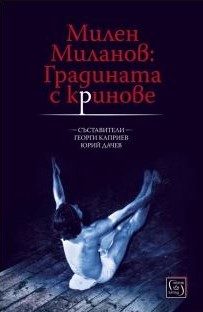 Милен Миланов - Градината с криновете