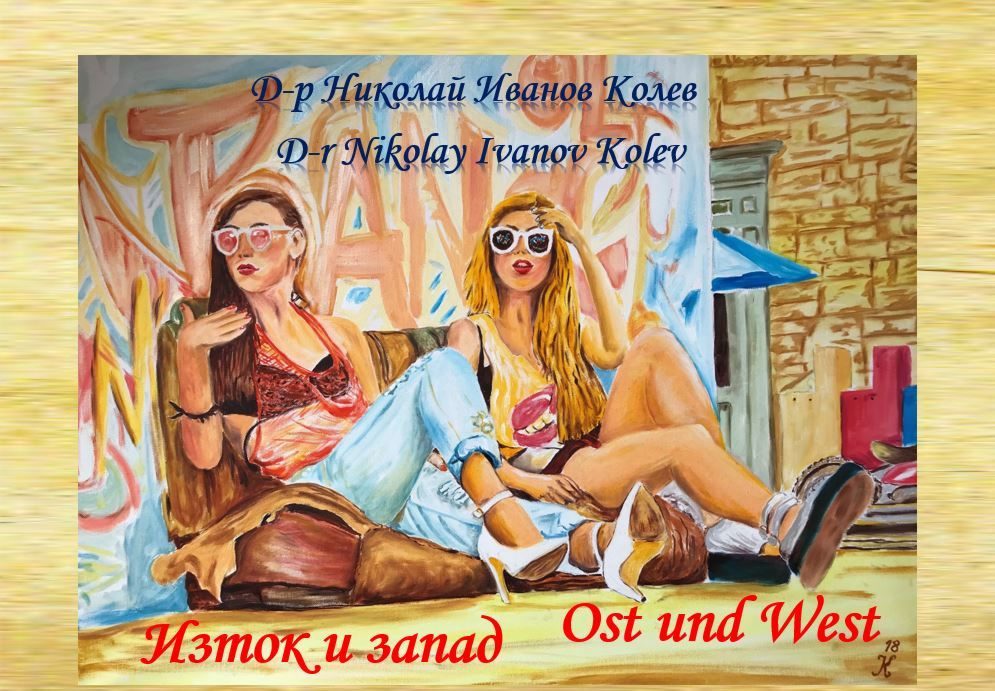 Изток и запад - Албум Ost und west - Album