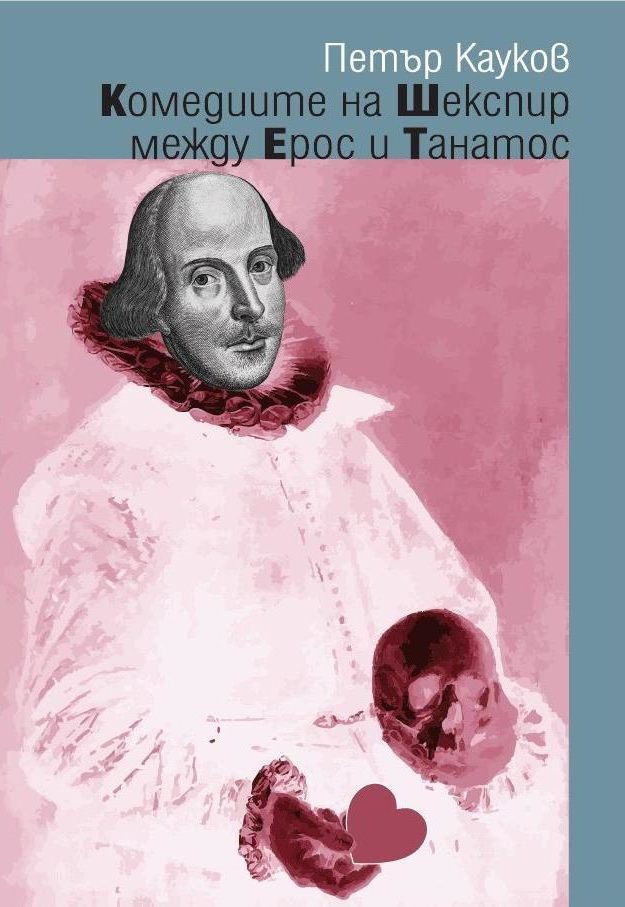 Комедиите на Шекспир между Ерос и Танатос