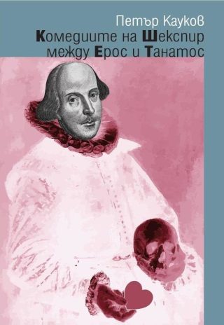 Комедиите на Шекспир между Ерос и Танатос