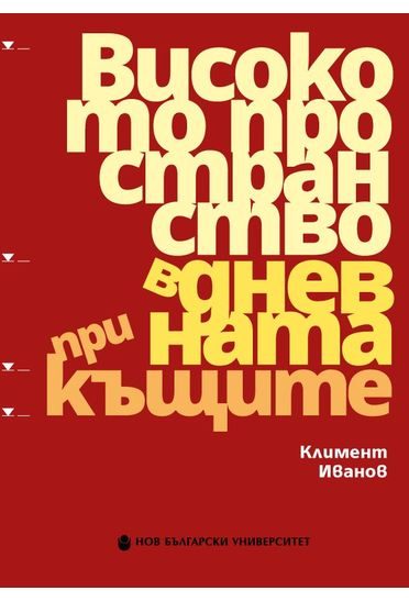 Високото пространство в дневната при къщите