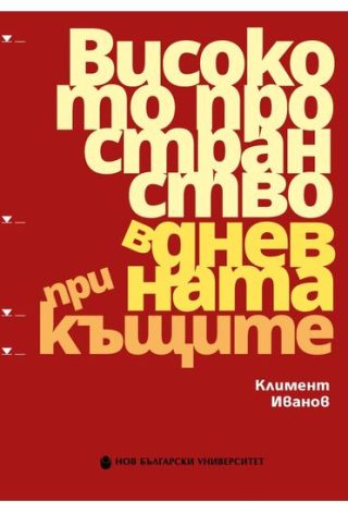 Високото пространство в дневната при къщите