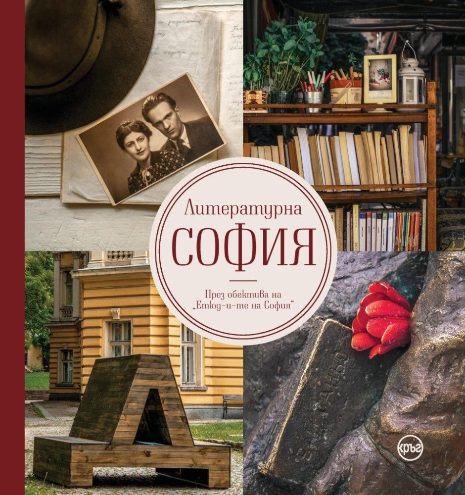 Литературна София - През обектива на Етюд-и-те на София