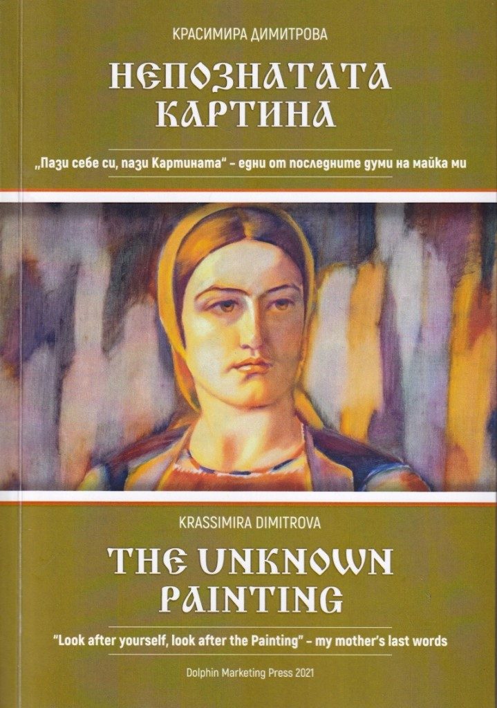 Непознатата Картина