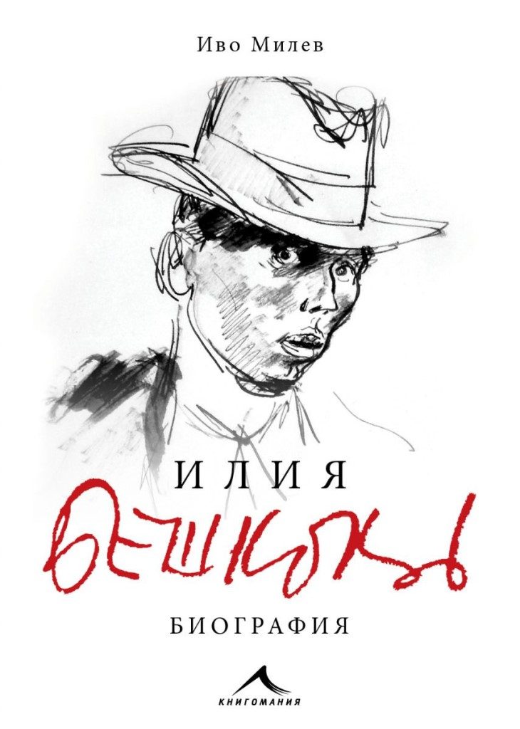 Илия Бешков - Биография