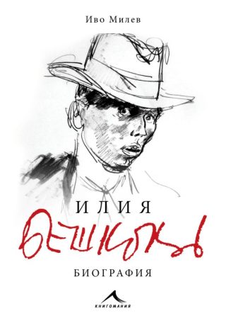 Илия Бешков - Биография