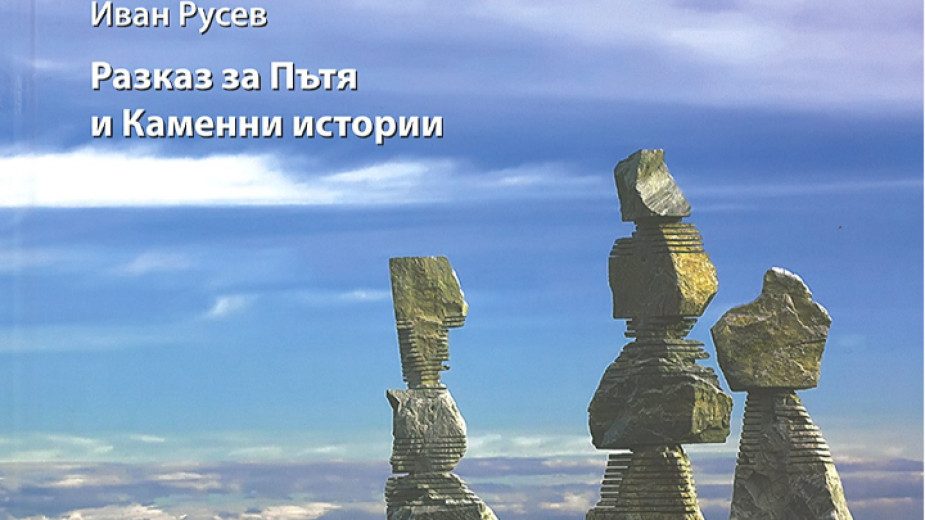 Разказ за Пътя и Каменните истории