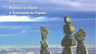 Разказ за Пътя и Каменните истории