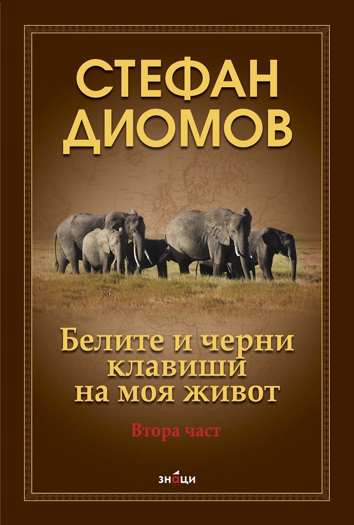 Стефан Диомов - Белите и черни клавиши на моя живот - 2 част