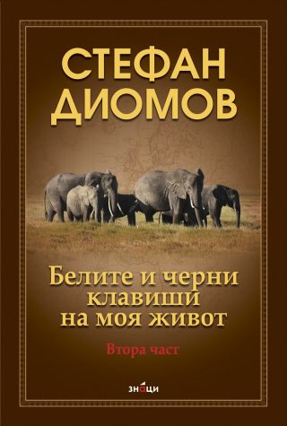 Стефан Диомов - Белите и черни клавиши на моя живот - 2 част