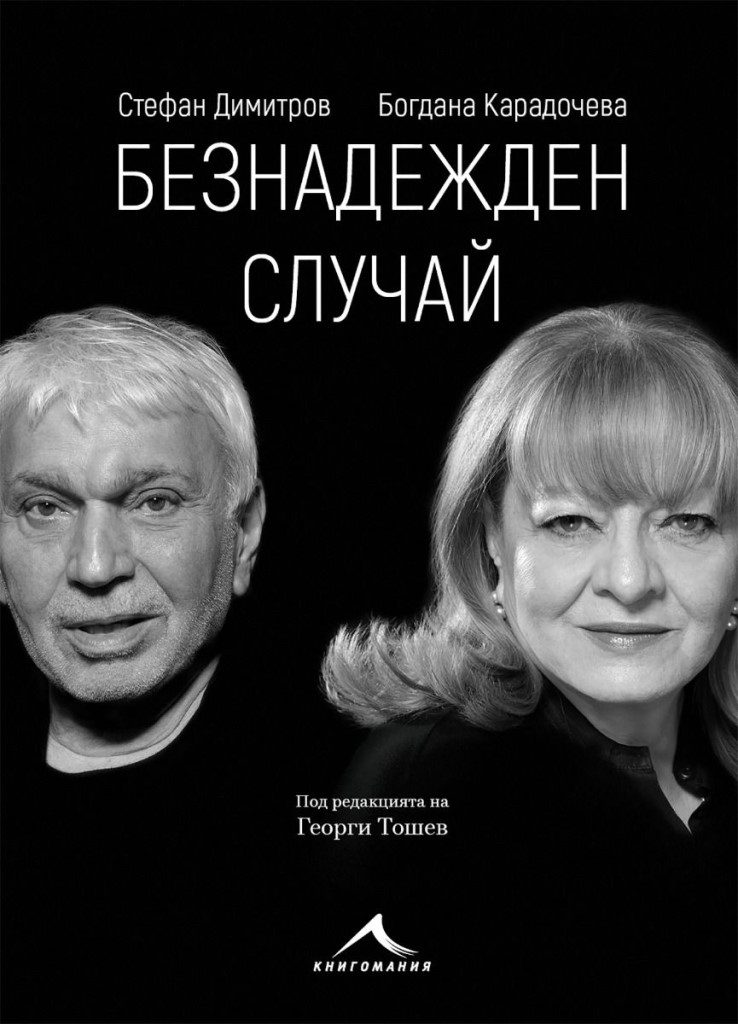 Безнадежден случай - Богдана Карадочева, Стефан Димитров