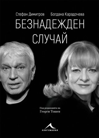 Безнадежден случай - Богдана Карадочева, Стефан Димитров