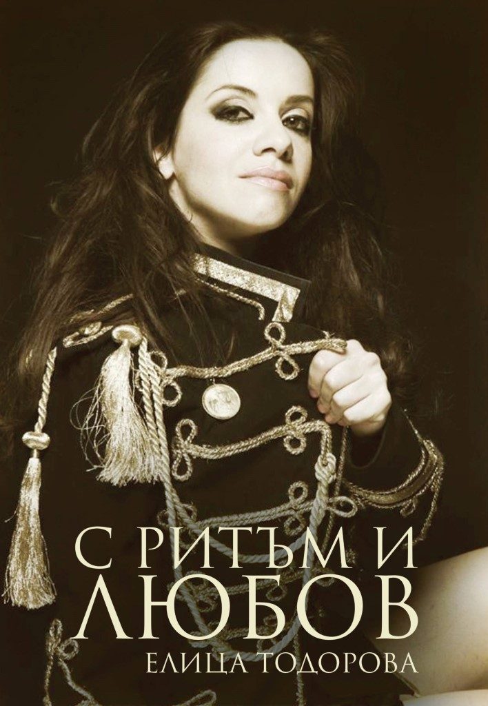С ритъм и любов - Елица Тодорова