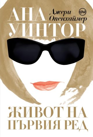 Ана Уинтор - Живот на първия ред