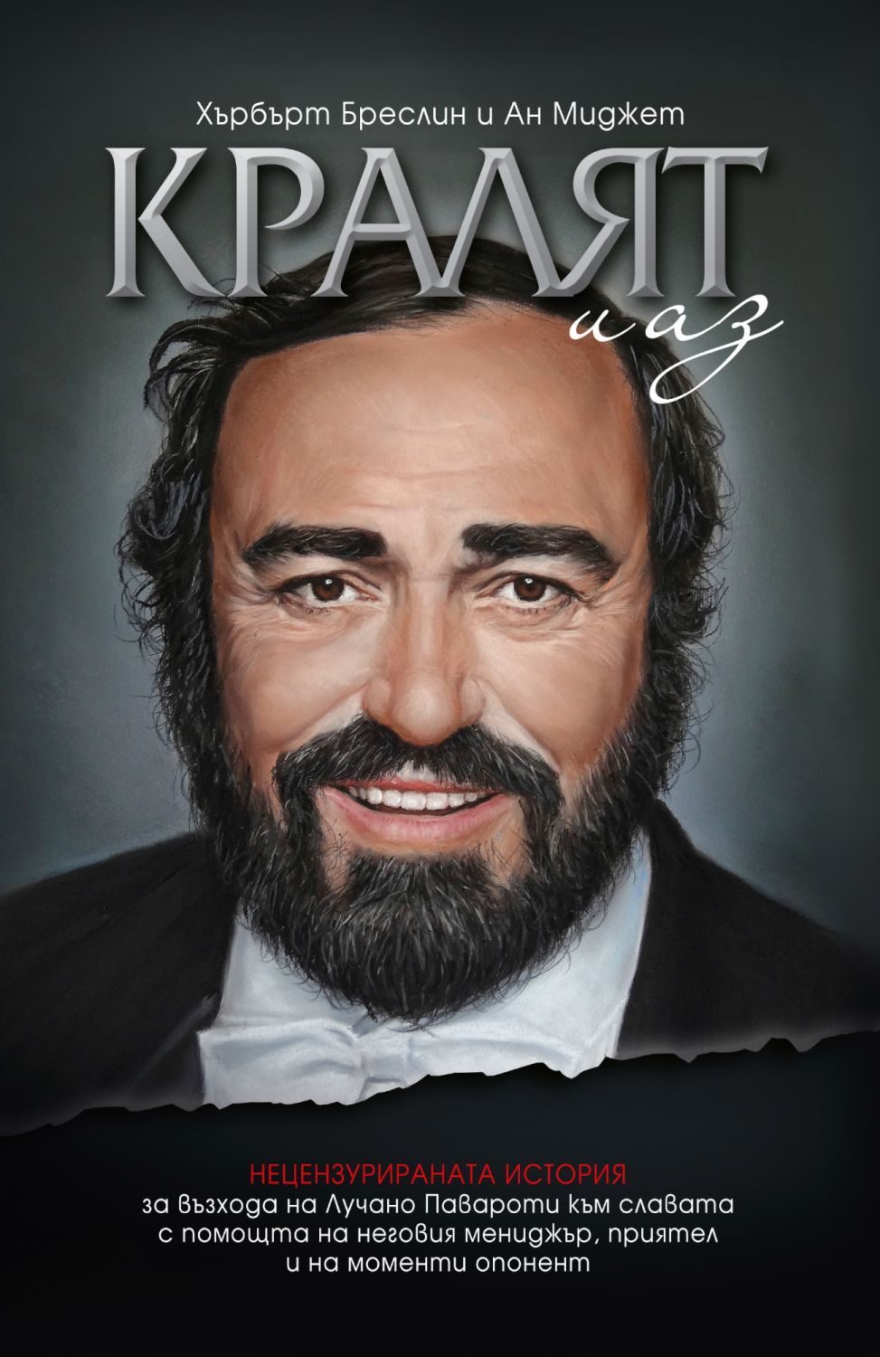 Лучано Павароти - Кралят и аз - твърди корици