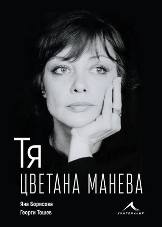 Тя, Цветана Манева - Биография